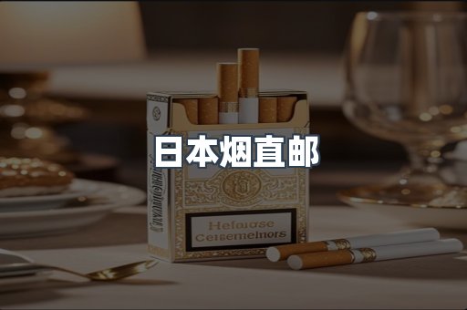 进口香烟